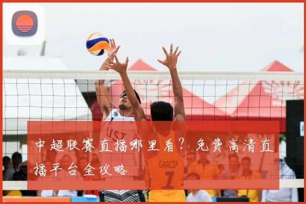 中超联赛直播哪里看?免费高清直播平台全攻略