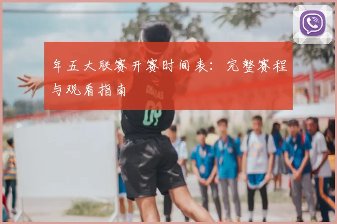 年五大联赛开赛时间表：完整赛程与观看指南