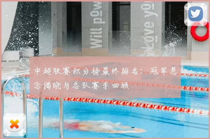 中超联赛积分榜最终排名:冠军悬念揭晓与各队赛季回顾