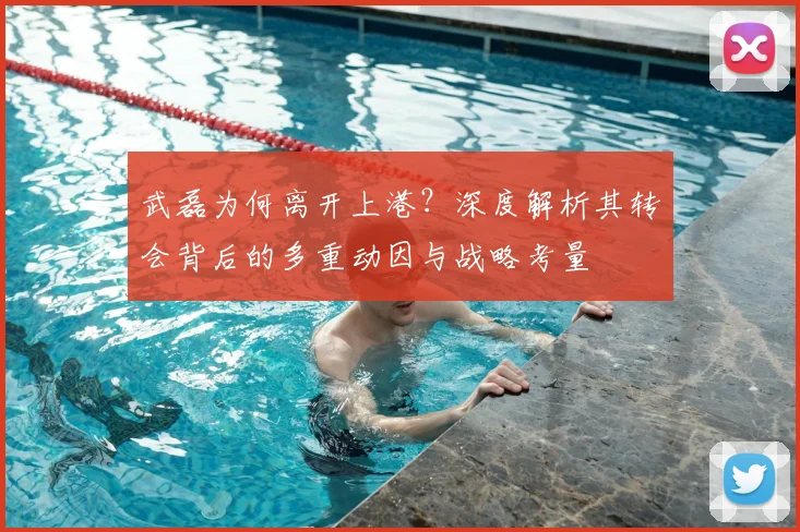 武磊为何离开上港？深度解析其转会背后的多重动因与战略考量