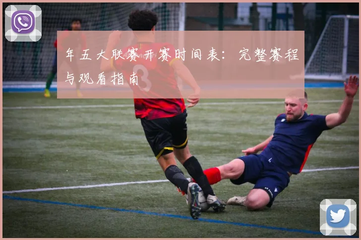 年五大联赛开赛时间表：完整赛程与观看指南