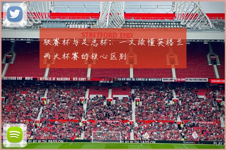 联赛杯与足总杯：一文读懂英格兰两大杯赛的核心区别