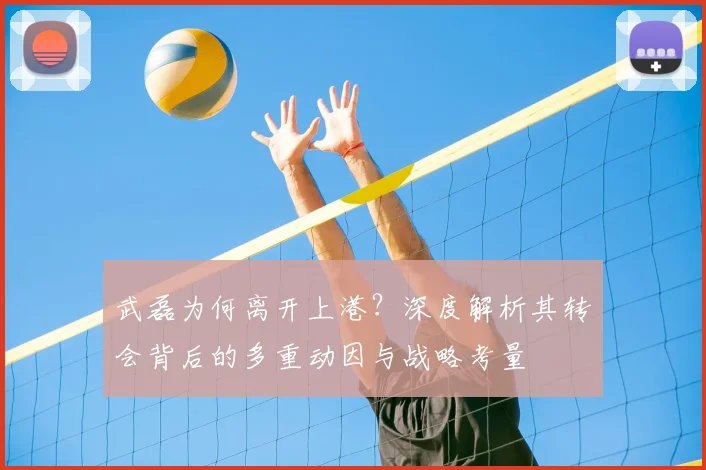 武磊为何离开上港？深度解析其转会背后的多重动因与战略考量